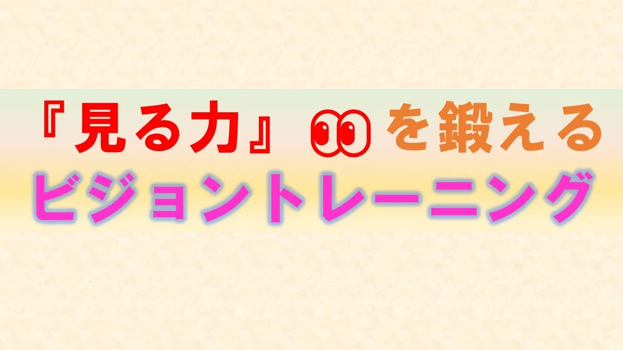 個別学習支援でビジョントレーニング🌟