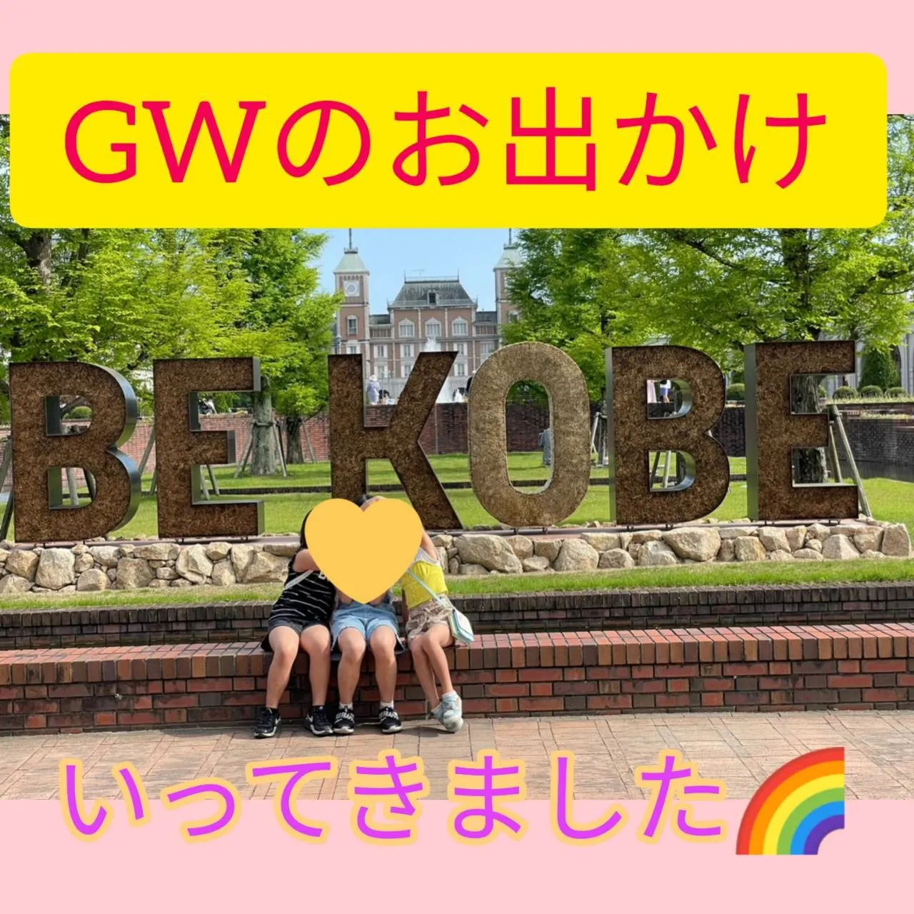 GWの外出支援♪